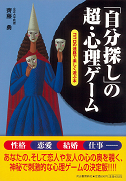 「自分探し」の超・心理ゲーム