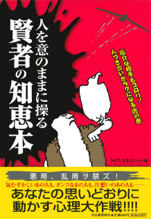 人を意のままに操る賢者の知恵本