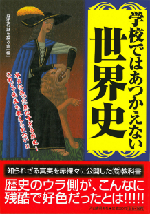 学校ではあつかえない世界史