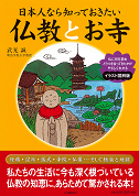 日本人なら知っておきたい仏教とお寺