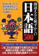 間違えると恥ずかしい日本語５００