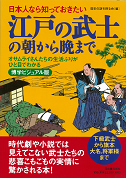 日本人なら知っておきたい江戸の武士の朝から晩まで