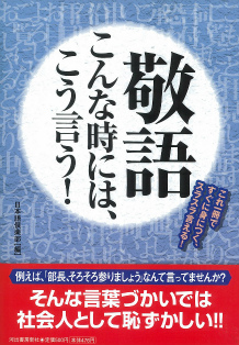 敬語こんな時には、こう言う！