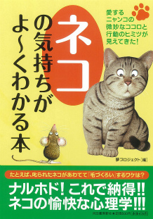 ネコの気持ちがよ～くわかる本