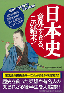 日本史　意外すぎる、この結末！