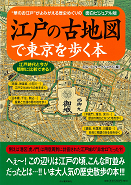 江戸の古地図で東京を歩く本