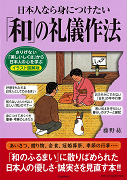 日本人なら身につけたい「和」の礼儀作法