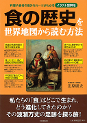 食の歴史を世界地図から読む方法