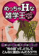 めっちゃＨな雑学王２５０連発！