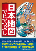 日本地図でヒマつぶし