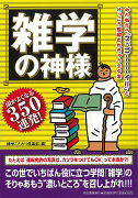 雑学の神様　頭がよくなる３５０連発！