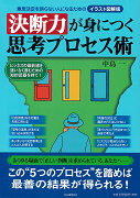 決断力が身につく思考プロセス術