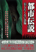 都市伝説信じたくない恐怖