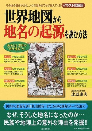 世界地図から地名の起源を読む方法