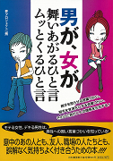 男が、女が舞いあがるひと言ムッとくるひと言