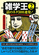 雑学王２　話のネタ３００連発！名前の秘密・傑作選