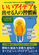 いいアイデアを出せる人の習慣術