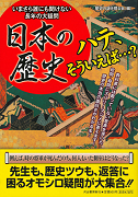 日本の歴史　ハテ、そういえば…？