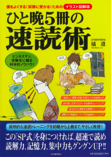 ひと晩５冊の速読術