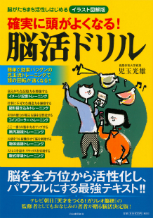 確実に頭がよくなる！脳活ドリル