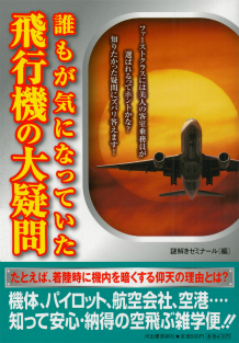 誰もが気になっていた飛行機の大疑問