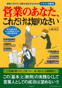 営業のあなた、これだけは知りなさい