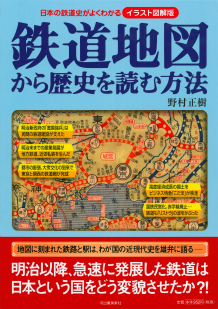 鉄道地図から歴史を読む方法