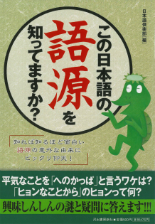 この日本語の語源を知ってますか？