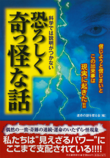 科学では説明がつかない　恐ろしく奇っ怪な話