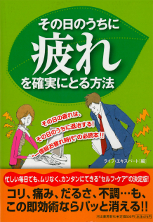 その日のうちに疲れを確実にとる方法