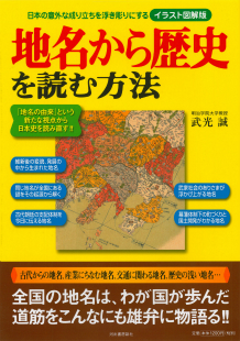 地名から歴史を読む方法