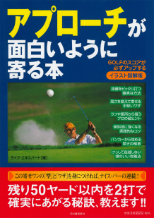 アプローチが面白いように寄る本