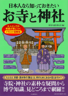 日本人なら知っておきたいお寺と神社