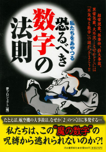 私たちをあやつる恐るべき数字の法則