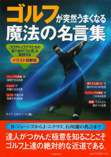 ゴルフが突然うまくなる魔法の名言集 ライフ エキスパート 河出書房新社