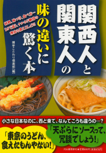 関西人と関東人の味の違いに驚く本