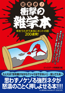 初見参！　衝撃の雑学本