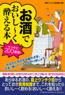 お酒でおいし～く酔える本