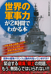 世界の軍事力が２時間でわかる本