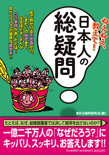 ねえねえ、教えて！日本人の総疑問