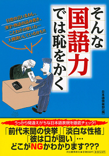 そんな国語力では恥をかく :日本語倶楽部 | 河出書房新社