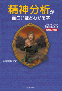 精神分析が面白いほどわかる本