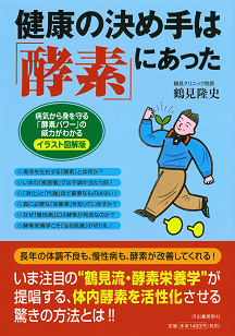 健康の決め手は「酵素」にあった