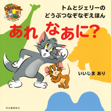 トムとジェリーのどうぶつなぞなぞえほん　あれ　なあに？