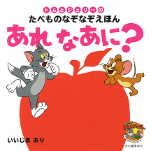 トムとジェリーのたべものなぞなぞえほん　あれ　なあに？