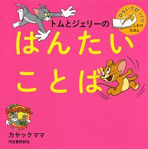 トムとジェリーのはんたいことば