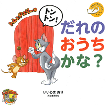 トムとジェリーのトントン！　だれのおうちかな？