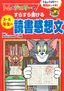 トムとジェリーのすらすら書ける３・４年生の読書感想文