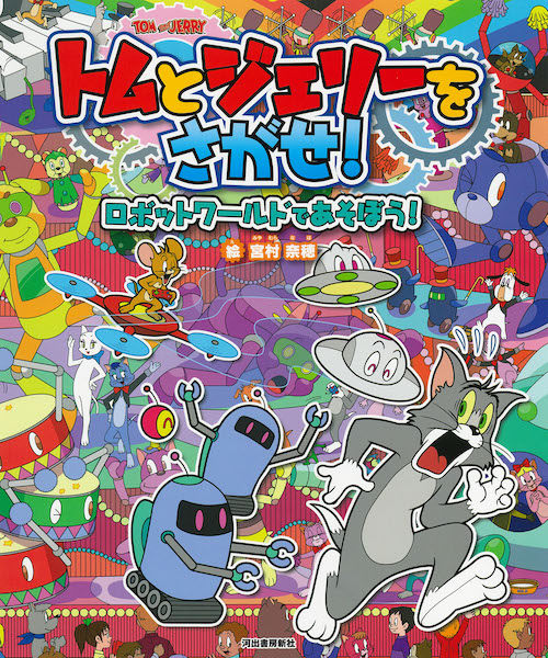 トムとジェリーをさがせ！　ロボットワールドであそぼう！