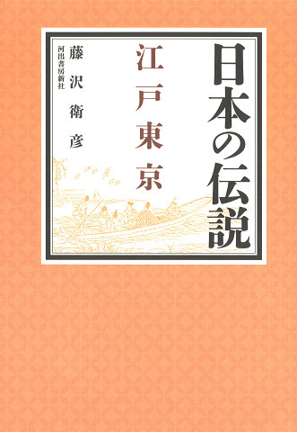 日本の伝説　江戸東京